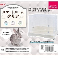 うさぎ GEX ラビんぐ スマートルームクリア【アクリル製ラビットケージ】の画像