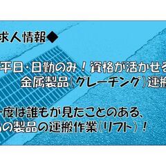 資格が活かせる！【金属製品工場にてフォークリフト業務 】幅広い世...