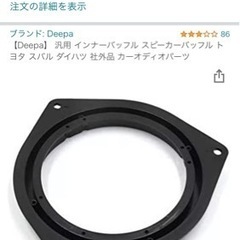  汎用 インナーバッフル スピーカーバッフル トヨタ スバル ダイハツ 社外品 カーオディオパーツの画像