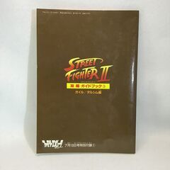 [ワンコイン] ストリートファイターII 攻略ガイドブック③　ガイル／ダルシム編の画像