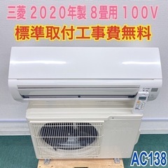 ＊標準取付無料＊安心の１年保証＊三菱 2020年製 8畳用＊AC138＊リサイクルショップバンビ