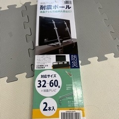 【新品】耐震ポール テレビ用