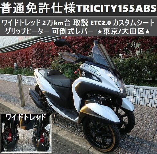 ★普通免許仕様トリシティ155ABS ワイドトレッド 2万km台 取説 ETC2.0 Gヒーター シート レバー★東京/大田区【下取OK】