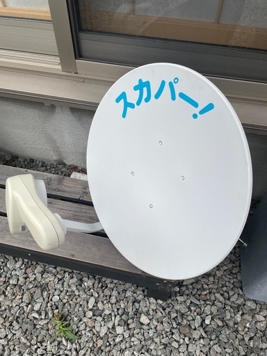 スカパーアンテナ