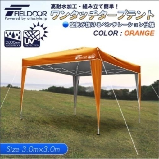 ワンタッチタープテント　テント　タープ　キャンプタープ　fieldoor