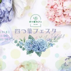 6/4【四つ葉フェスタvol.48】出展者募集中！