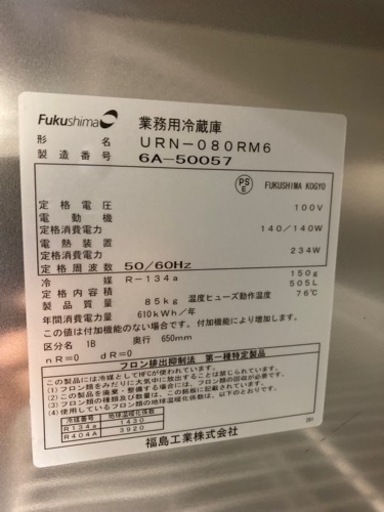 (直接取引)フクシマ　冷蔵庫縦型 　URN-080RM6　薄型　