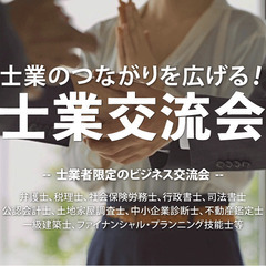 【満員御礼】税理士,中小企業診断士,会計士などの【士業交流会】2022年12月9日（東京都・五反田）の画像