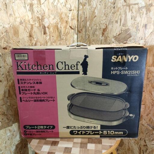 SANYO ホットプレート HPS-SW2【未使用品】