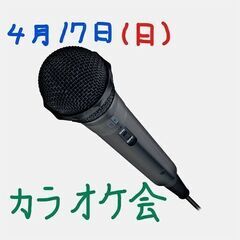4/17（日）カラオケオフ会