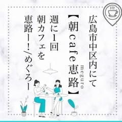 朝cafe恵路