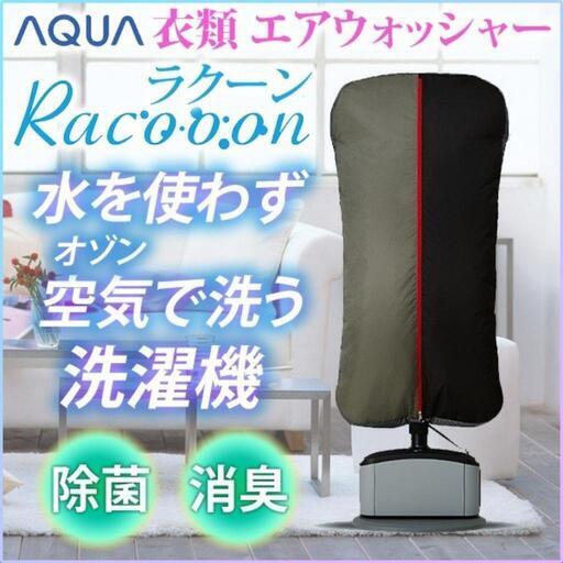空気で洗濯♪ Racooon ラクーン AHW-SR1