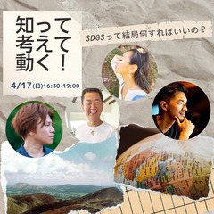 知って、考えて、動く～SDGsって結局何すればいいの？～