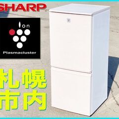 札幌★Plasmaclaster 搭載 単身 2ドア冷凍冷蔵庫 140L ◆左右 付替えドア SJ-PD14 シャープ プラズマクラスター