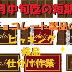 10月迄の短期！週3日！チョコレートの仕分け作業