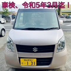 スズキ★パレット★車検たっぷり★人気スライドドア！綺麗★乗って帰...