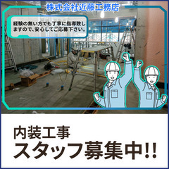 株式会社近藤工務店 内装工事スタッフ募集!!