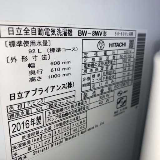 激安　HITACHI 全自動洗濯機　8キロ　2016年製