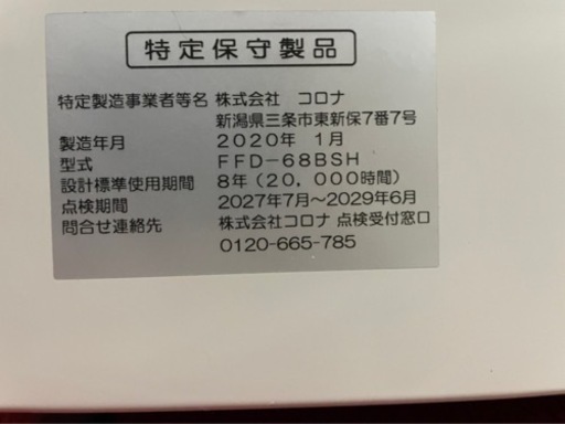 y1059 コロナ　2020年　FF式石油ストーブ　FF式ストーブ　FFストーブ　FFD-68BSH　FF-6813SR　暖房
