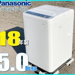 札幌市★ パナソニック 18年製 5.0kg 洗濯機 ◆ NA-F50B ステンレス槽