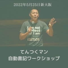 てんつくマンによる自動書記とグループコーチング