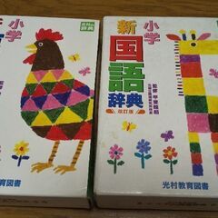 小学 新国語辞典&小学 新漢字辞典のセット
