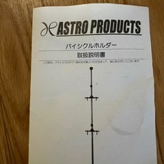 バイシクルホルダー　アストロプロダクツ　美品