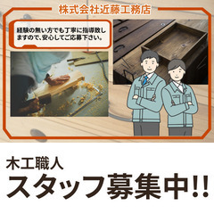【未経験ブランクOK/木工家具/特注家具】【急募|江戸川区】木工...