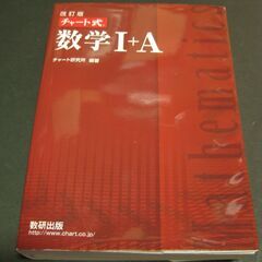 改訂版 チャート式 数学Ⅰ+A　数研出版