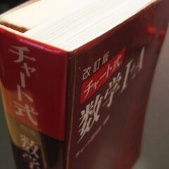 改訂版 チャート式 数学Ⅰ+A　数研出版の画像