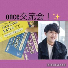 ｛once交流会！｝｛4/17　19時～｝onceの友達増やしま...