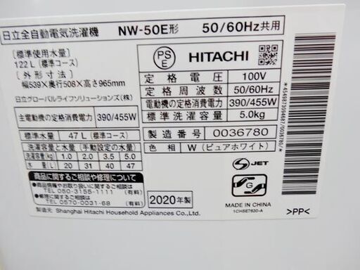 西岡店 洗濯機 5.0㎏ 2020年製 ヒタチ NW-50E ホワイト 全自動洗濯機 日立 HITACHI  