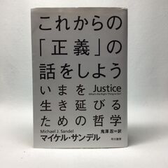 マイケル・サンデル　これから「正義」の話をしよう　いまを生き延び...