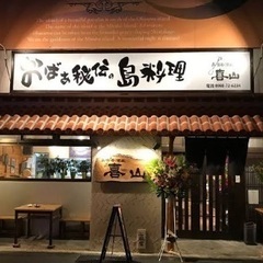 島唄居酒屋スタッフ募集中♬