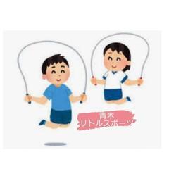 青木リトルスポーツクラブ