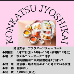 婚活女子　アフタヌーンティーパーティーinホテルニューオータニ博多の画像