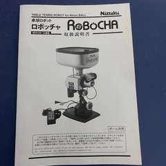 卓球マシン　ニッタク　ロボッチャ　3017の画像