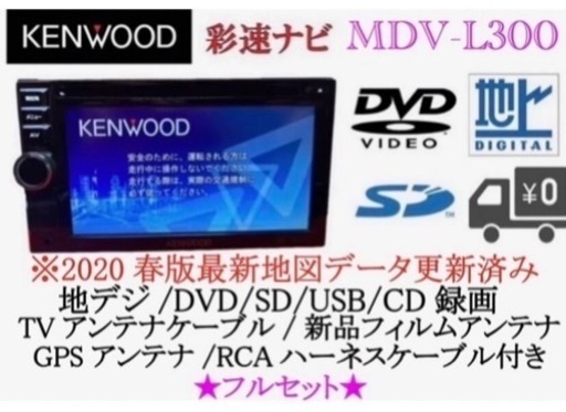 KENWOOD 使いやすいナビ　MDV-L300 最新地図更新　フルセット　え-7