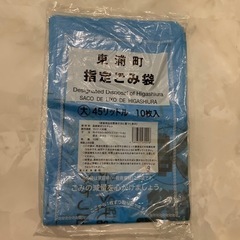 東浦 旧指定ごみ袋