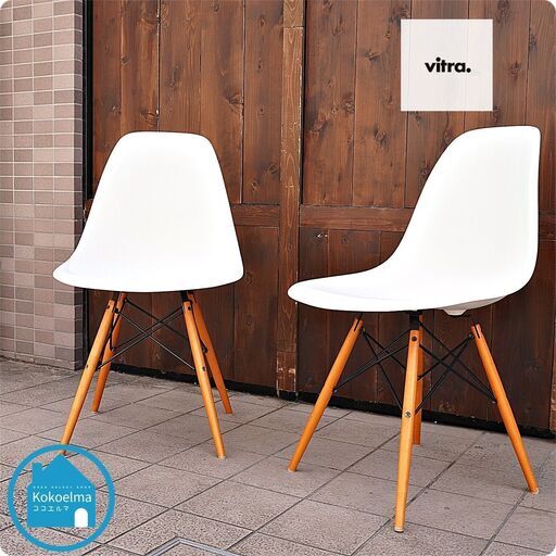 Vitra(ヴィトラ)社のイームズ ダウェルベースサイドシェルチェアー2脚