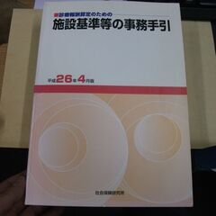 施設基準等の事務手引 平成26年4月版―診療報酬算定のための 基...