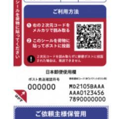 ゆうパケットポスト発送用シール★新品