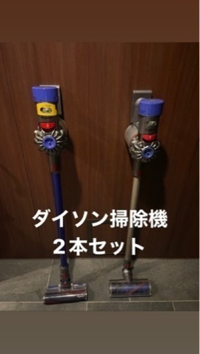 【お得】ダイソン　dyson 掃除機　2本セット