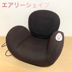 【決まりました】エアリーシェイプ 骨盤マッサージ機 マッサージチェア