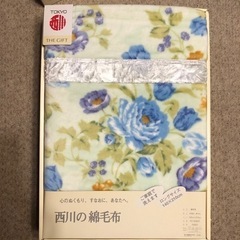 綿毛布　西川製　＊未使用、新品＊