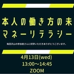 日本人の働き方の未来　マネーリテラシー