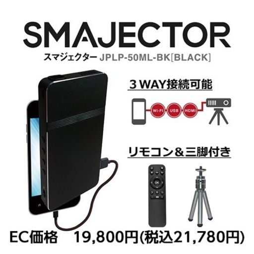情熱価格PLUS スマジェクター(SMAJECTOR)  プロジェクター