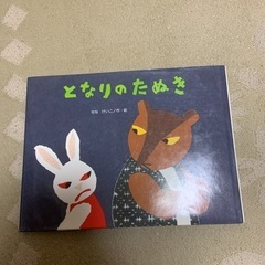 となりのたぬき