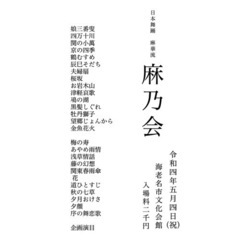 日本舞踊 麻華流 発表会　麻乃会の画像
