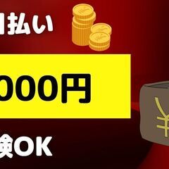 1万円の高日給で日当10.000円を当日に完全支給！急な出費にも安心！キャッシュバック制度アリ！の画像